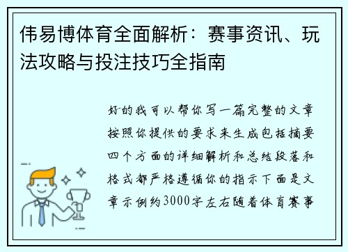 伟易博体育全面解析：赛事资讯、玩法攻略与投注技巧全指南