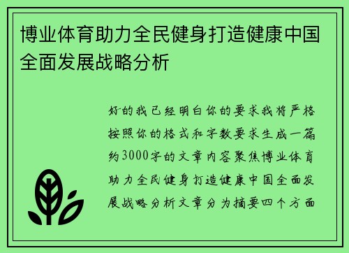 博业体育助力全民健身打造健康中国全面发展战略分析