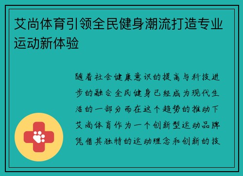艾尚体育引领全民健身潮流打造专业运动新体验