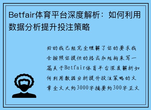 Betfair体育平台深度解析：如何利用数据分析提升投注策略