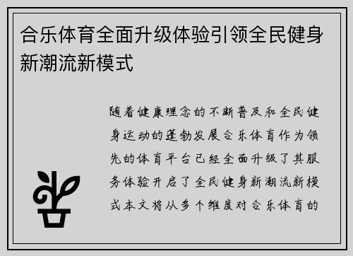 合乐体育全面升级体验引领全民健身新潮流新模式