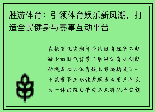 胜游体育：引领体育娱乐新风潮，打造全民健身与赛事互动平台