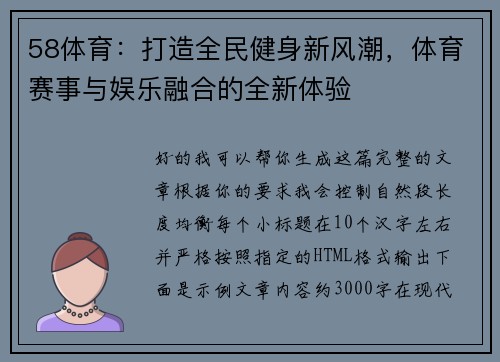 58体育：打造全民健身新风潮，体育赛事与娱乐融合的全新体验