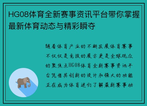 HG08体育全新赛事资讯平台带你掌握最新体育动态与精彩瞬夺