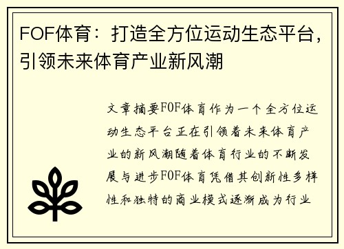 FOF体育：打造全方位运动生态平台，引领未来体育产业新风潮