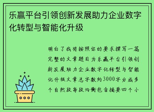 乐赢平台引领创新发展助力企业数字化转型与智能化升级 乐赢平台引领创新发展助力企业数字化转型与智能化升级