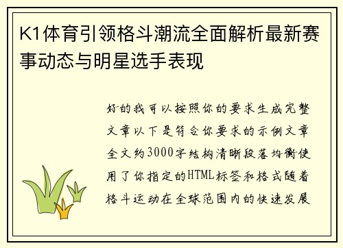 K1体育引领格斗潮流全面解析最新赛事动态与明星选手表现