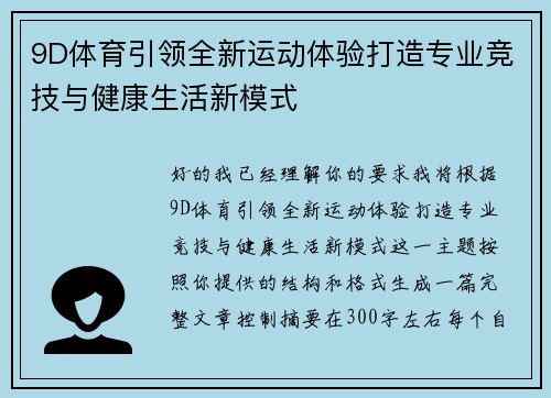 9D体育引领全新运动体验打造专业竞技与健康生活新模式 9D体育引领全新运动体验打造专业竞技与健康生活新模式