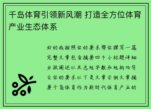 千岛体育引领新风潮 打造全方位体育产业生态体系 千岛体育引领新风潮 打造全方位体育产业生态体系