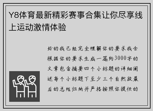 Y8体育最新精彩赛事合集让你尽享线上运动激情体验 Y8体育最新精彩赛事合集让你尽享线上运动激情体验