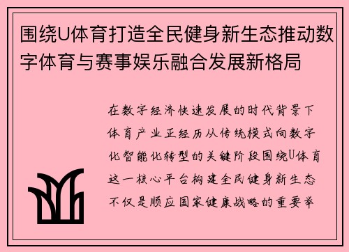 围绕U体育打造全民健身新生态推动数字体育与赛事娱乐融合发展新格局 围绕U体育打造全民健身新生态推动数字体育与赛事娱乐融合发展新格局
