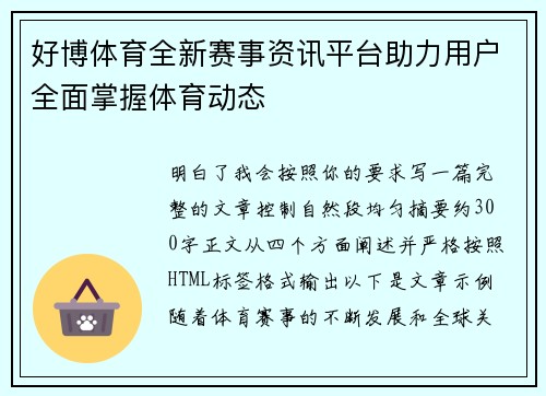 好博体育全新赛事资讯平台助力用户全面掌握体育动态