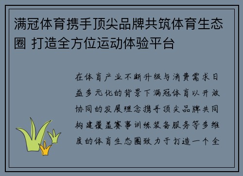 满冠体育携手顶尖品牌共筑体育生态圈 打造全方位运动体验平台