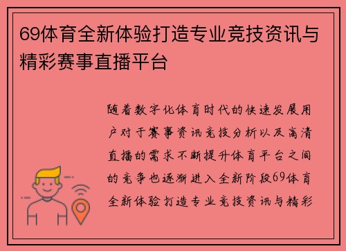 69体育全新体验打造专业竞技资讯与精彩赛事直播平台
