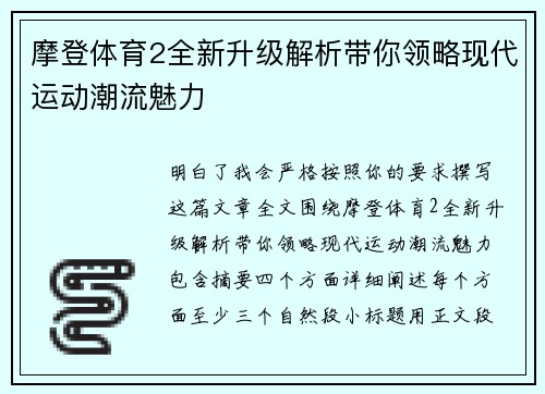 摩登体育2全新升级解析带你领略现代运动潮流魅力