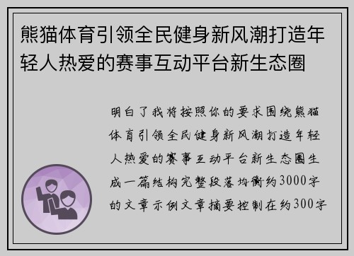 熊猫体育引领全民健身新风潮打造年轻人热爱的赛事互动平台新生态圈