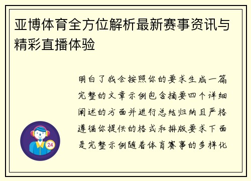 亚博体育全方位解析最新赛事资讯与精彩直播体验