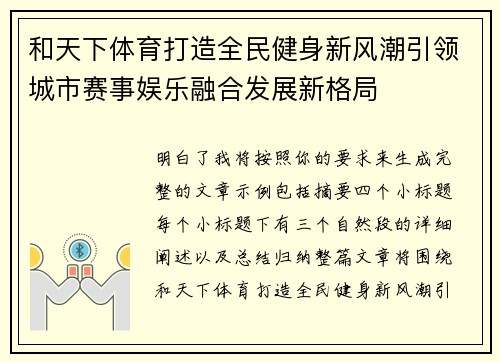 和天下体育打造全民健身新风潮引领城市赛事娱乐融合发展新格局