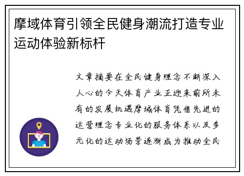 摩域体育引领全民健身潮流打造专业运动体验新标杆
