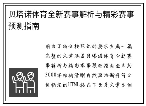 贝塔诺体育全新赛事解析与精彩赛事预测指南 贝塔诺体育全新赛事解析与精彩赛事预测指南