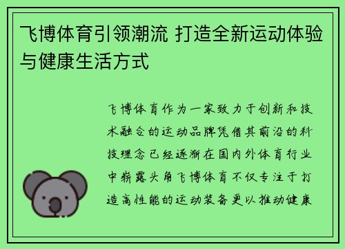 飞博体育引领潮流 打造全新运动体验与健康生活方式