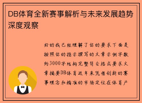 DB体育全新赛事解析与未来发展趋势深度观察