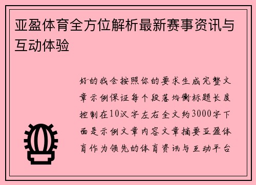 亚盈体育全方位解析最新赛事资讯与互动体验
