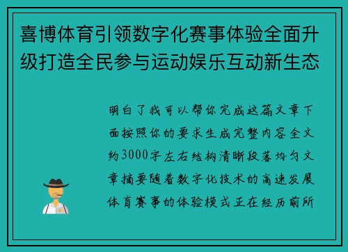 喜博体育引领数字化赛事体验全面升级打造全民参与运动娱乐互动新生态平台
