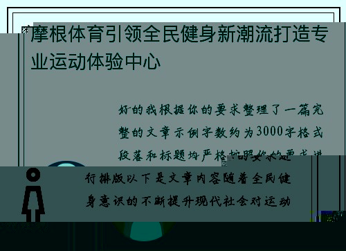 摩根体育引领全民健身新潮流打造专业运动体验中心