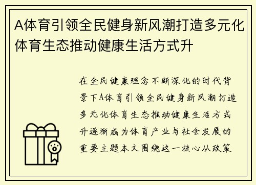 A体育引领全民健身新风潮打造多元化体育生态推动健康生活方式升