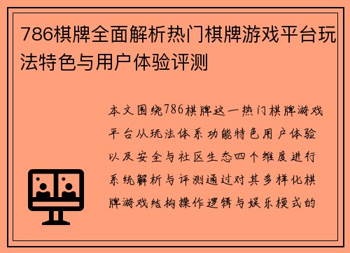 786棋牌全面解析热门棋牌游戏平台玩法特色与用户体验评测