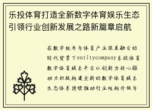乐投体育打造全新数字体育娱乐生态引领行业创新发展之路新篇章启航
