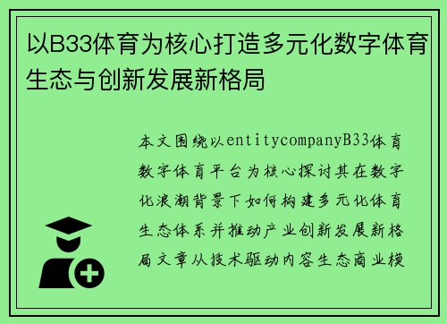 以B33体育为核心打造多元化数字体育生态与创新发展新格局
