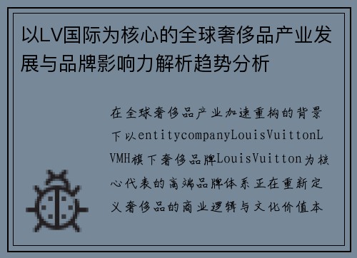 以LV国际为核心的全球奢侈品产业发展与品牌影响力解析趋势分析
