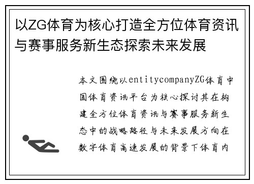 以ZG体育为核心打造全方位体育资讯与赛事服务新生态探索未来发展