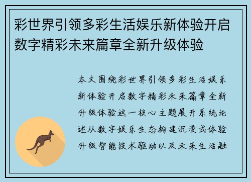 彩世界引领多彩生活娱乐新体验开启数字精彩未来篇章全新升级体验