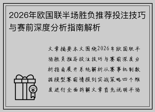 2026年欧国联半场胜负推荐投注技巧与赛前深度分析指南解析