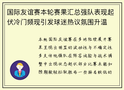 国际友谊赛本轮赛果汇总强队表现起伏冷门频现引发球迷热议氛围升温