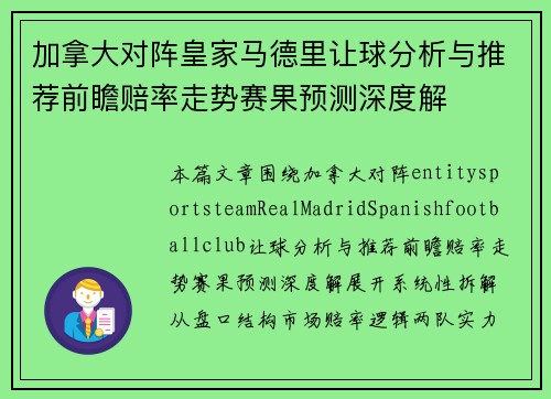 加拿大对阵皇家马德里让球分析与推荐前瞻赔率走势赛果预测深度解