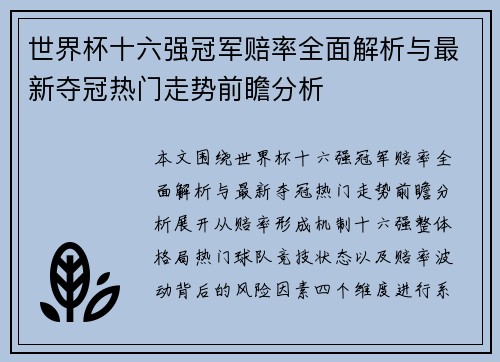 世界杯十六强冠军赔率全面解析与最新夺冠热门走势前瞻分析