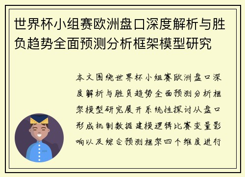 世界杯小组赛欧洲盘口深度解析与胜负趋势全面预测分析框架模型研究