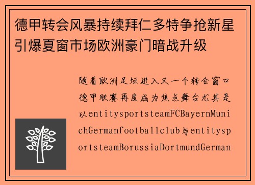 德甲转会风暴持续拜仁多特争抢新星引爆夏窗市场欧洲豪门暗战升级