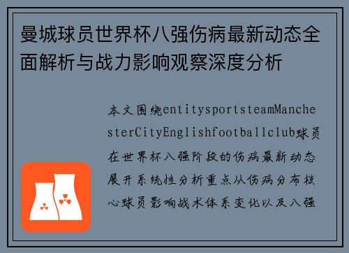曼城球员世界杯八强伤病最新动态全面解析与战力影响观察深度分析
