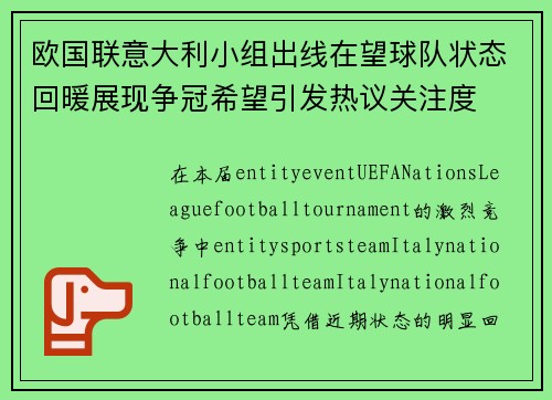 欧国联意大利小组出线在望球队状态回暖展现争冠希望引发热议关注度