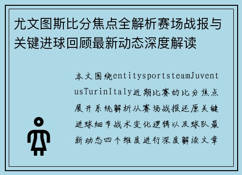 尤文图斯比分焦点全解析赛场战报与关键进球回顾最新动态深度解读