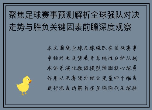 聚焦足球赛事预测解析全球强队对决走势与胜负关键因素前瞻深度观察