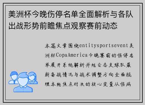 美洲杯今晚伤停名单全面解析与各队出战形势前瞻焦点观察赛前动态