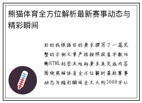 熊猫体育全方位解析最新赛事动态与精彩瞬间